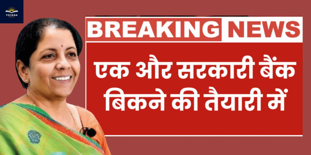 “एक और सरकारी बैंक बिक्री की कतार में — बैंकिंग सेक्टर को लग सकता है बड़ा झटका!”