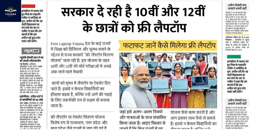 “10वीं और 12वीं पास छात्रों को मिलेगा फ्री लैपटॉप — ऐसे करें योजना के लिए आवेदन”