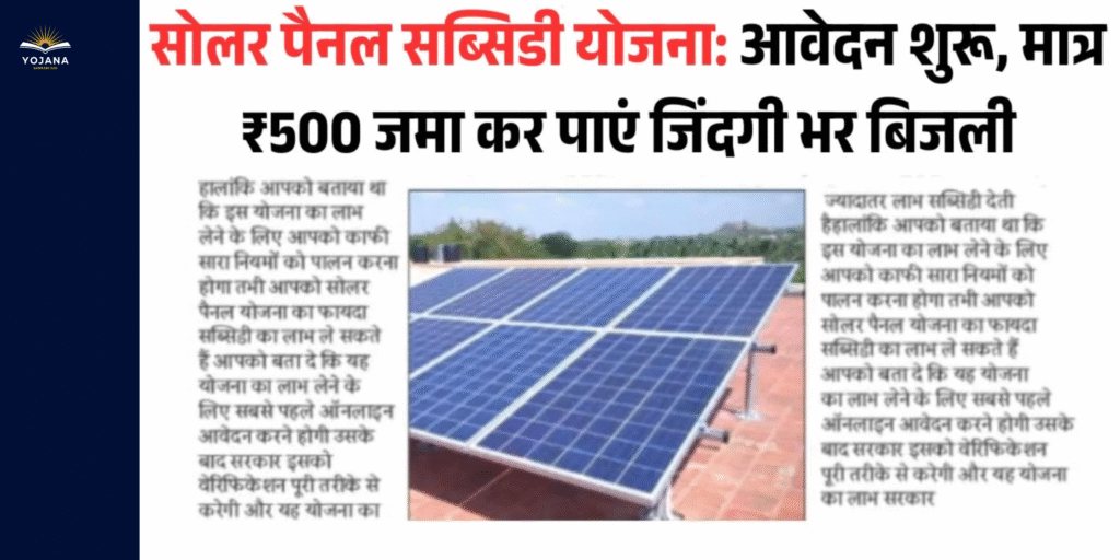 “Solar Panel Subsidy Yojana: ₹500 जमा कर लगवाएं सोलर सिस्टम — बिजली बिल से मिलेगा छुटकारा!”