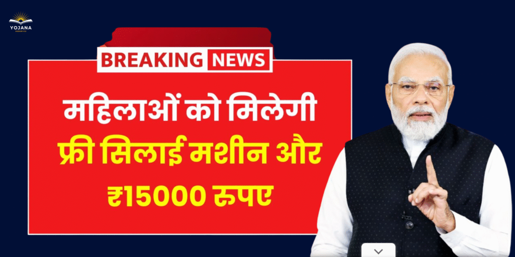 “PM Free Silai Machine Yojana: महिलाओं को मिल रही है मुफ्त सिलाई मशीन — ऐसे करें आवेदन”
