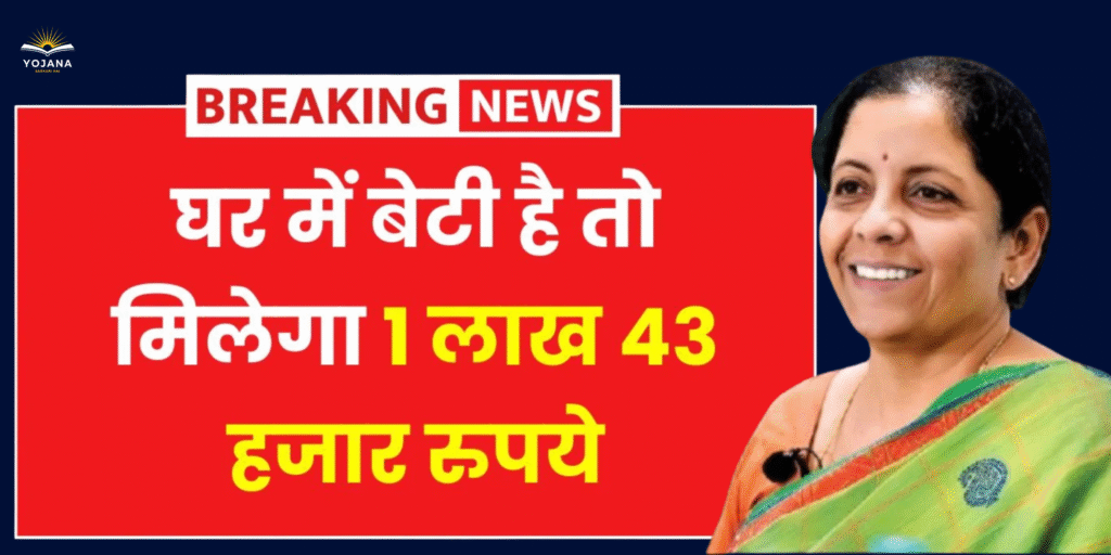 . “Ladli Lakshmi Yojana: बेटी है तो मिलेगा ₹1,43,000 का लाभ — ऐसे करें आवेदन!”