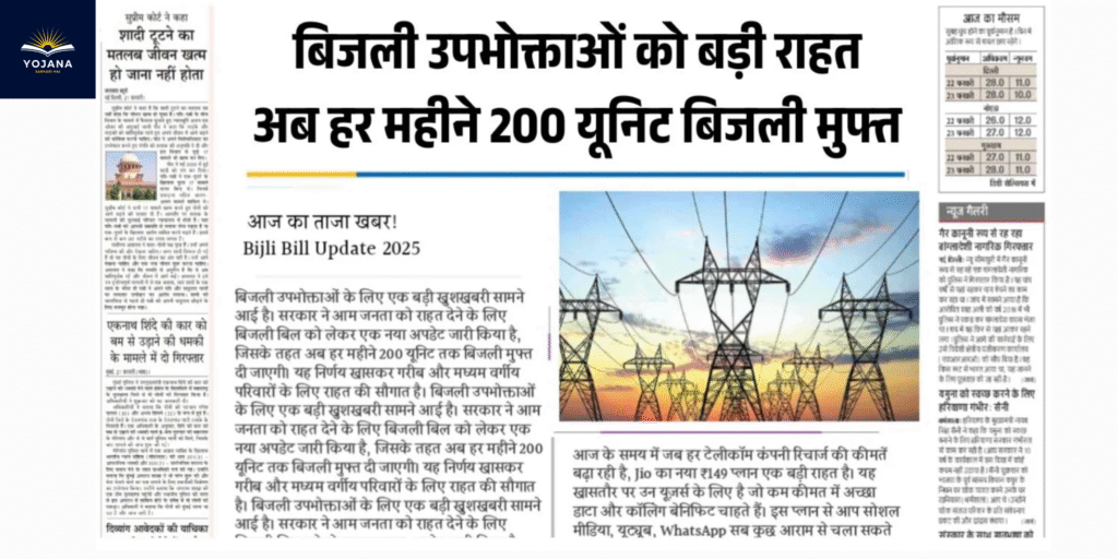 “Bijli Bill Mafi: अब हर महीने 200 यूनिट तक बिजली मुफ्त — उपभोक्ताओं को बड़ी राहत!”