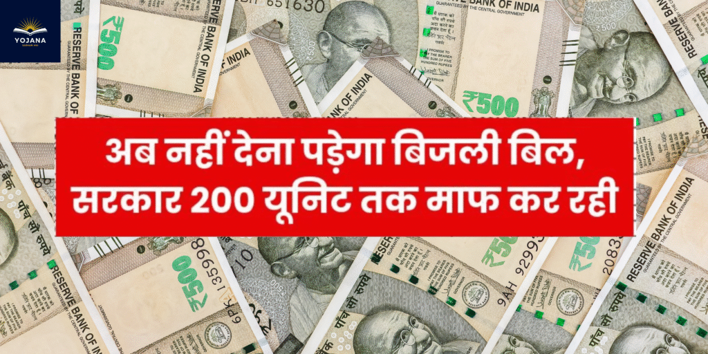 अब नहीं चुकाना पड़ेगा बिजली बिल — सरकार 200 यूनिट तक कर रही है माफ!