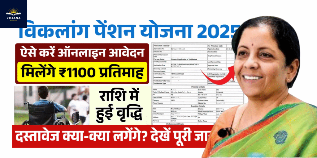 “Viklang Pension Yojana 2025: ₹1100 की मासिक पेंशन के लिए ऑनलाइन आवेदन शुरू!”