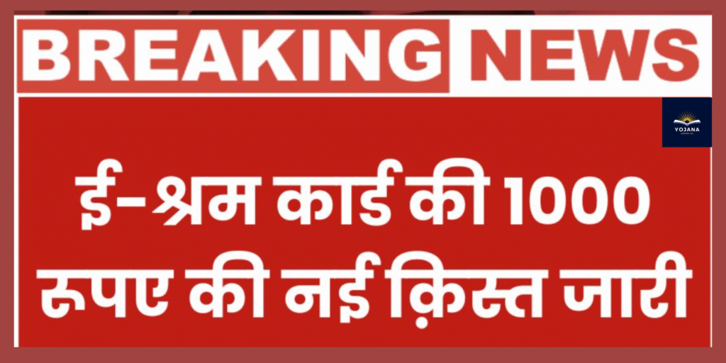 ई-श्रम कार्ड की 1000 रूपए की नई क़िस्त जारी! जानें कैसे चेक करे अपना स्टेटस E Shram Card Bhatta