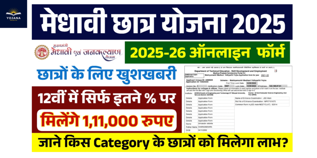 Medhavi Chhatra Yojana 2025: मेधावी छात्रों के लिए आवेदन प्रक्रिया शुरू!