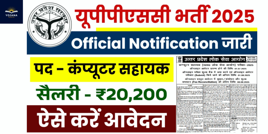 “UPPSC Vacancy 2025: बड़ी भर्ती का ऐलान, नोटिफिकेशन जारी — ऐसे करें आवेदन”