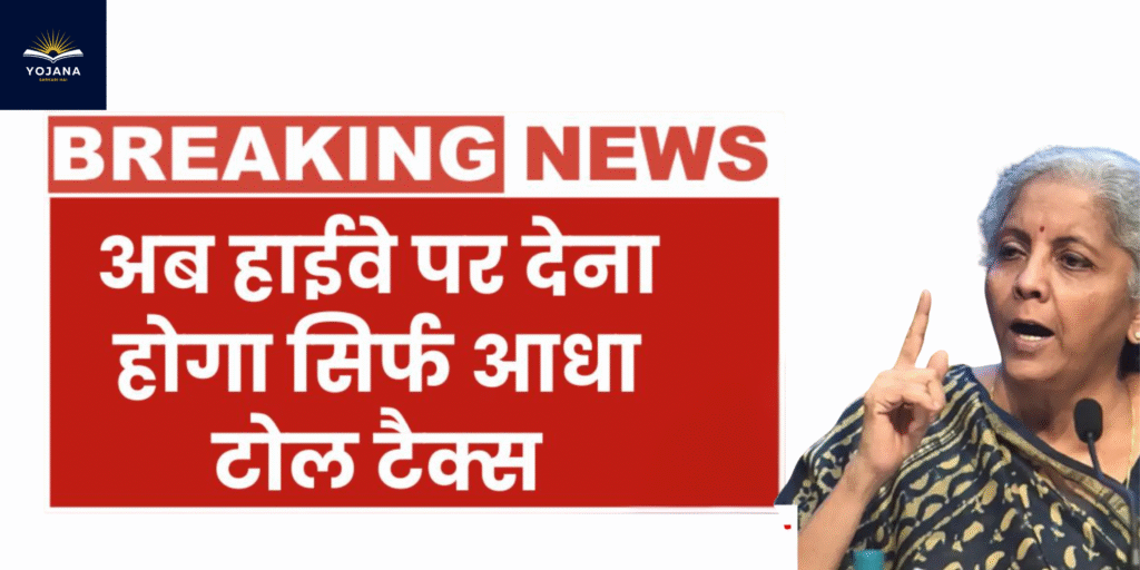 Official Toll Tax में बड़ी छूट! हाईवे पर अब भरना होगा सिर्फ 50% टोल — देखें नया नियम