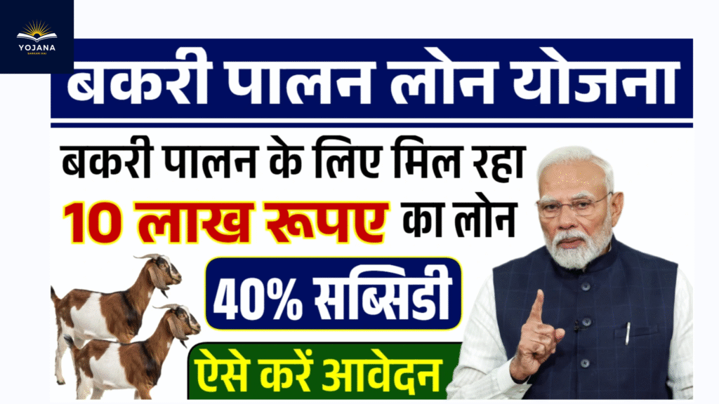 बकरी पालन योजना 2025: जानिए कैसे करें फार्म के लिए आवेदन