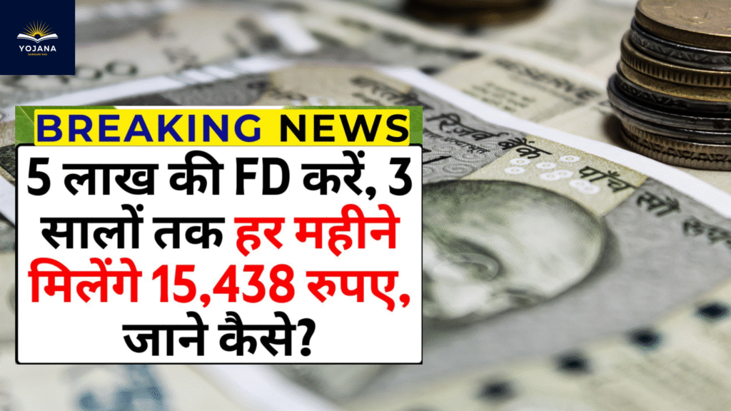 SBI एन्युइटी FD स्कीम: 5 लाख जमा करें, पाएं हर महीने ₹15,438 तीन साल तक!