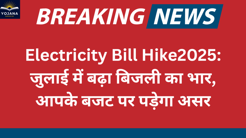 Official Electricity Bill Hike2025: जुलाई में बढ़ा बिजली का भार, आपके बजट पर पड़ेगा असर, objection
