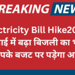 Official Electricity Bill Hike2025: जुलाई में बढ़ा बिजली का भार, आपके बजट पर पड़ेगा असर, objection