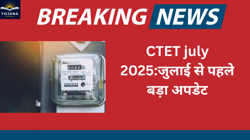 CTET july 2025:जुलाई से पहले बड़ा अपडेट