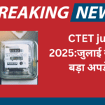 CTET july 2025:जुलाई से पहले बड़ा अपडेट