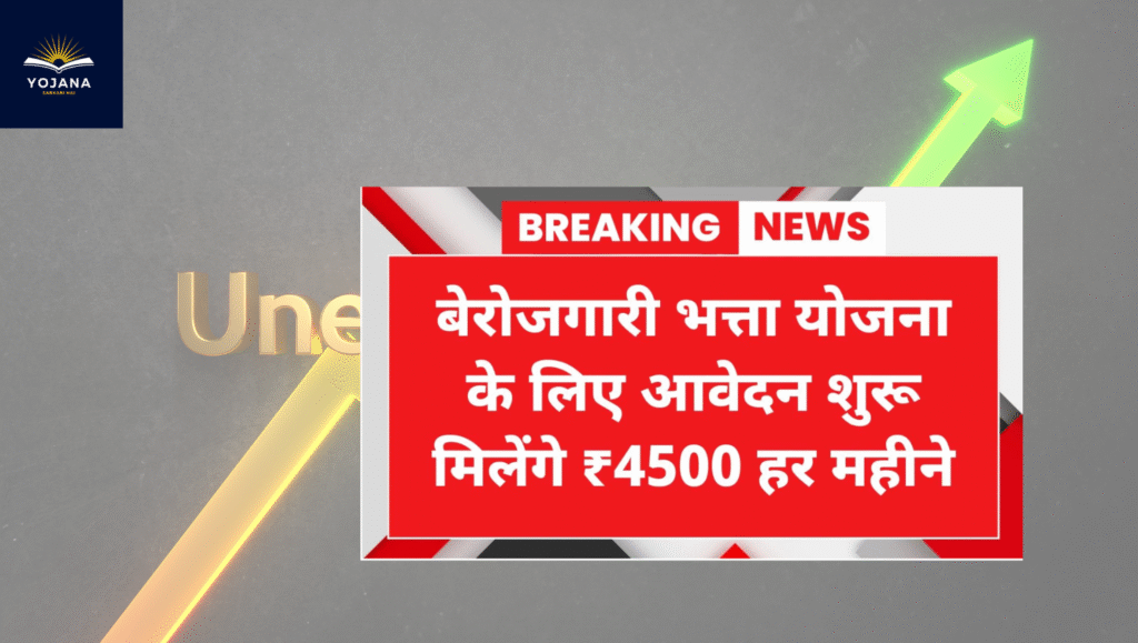 बेरोजगारी भत्ता योजना राजस्थान 2025: हर महीने मिलेंगे ₹4500, अब ट्रेनिंग और नौकरी दोनों!