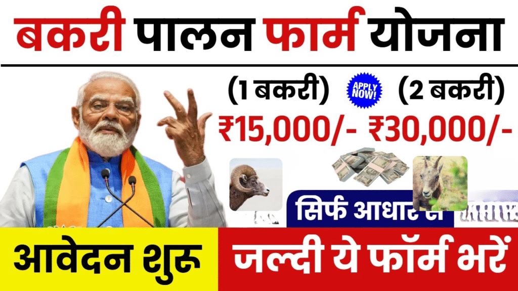Bakri Palan Yojana 2025: बकरी पालन के लिए बिहार सरकार से पाएं 7 लाख तक की सहायता, आवेदन शुरू