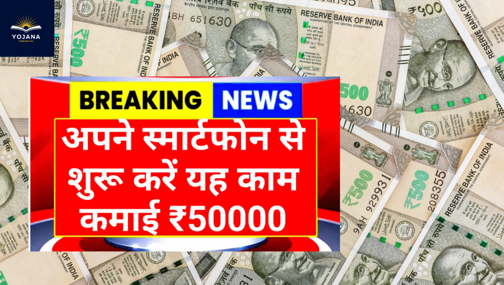 Online Mobile Earning Business Idea: घर बैठे मोबाइल से शुरू करें बिज़नेस, हर महीने कमाएं ₹50,000 से ₹80,000 तक!