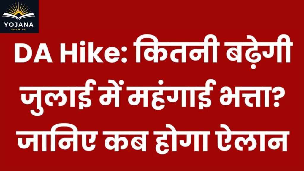 “DA Hike Update: जुलाई में कितना बढ़ेगा आपका महंगाई भत्ता? जानिए तारीख और डिटेल!”