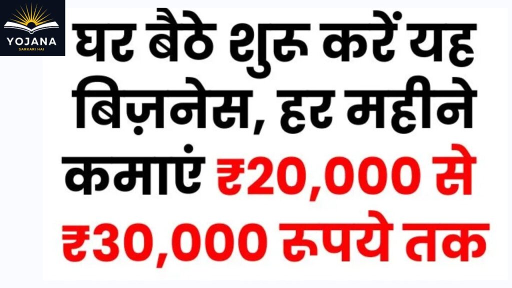 “Low Investment Business: घर बैठे शुरू करें ये छोटा बिज़नेस और हर महीने कमाएं ₹30,000!”