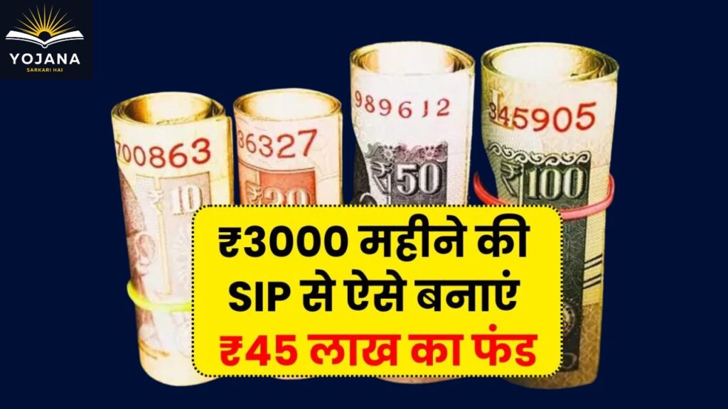 सिर्फ ₹3000 महीने की SIP से पाएं ₹45 लाख तक का फंड — जानिए पूरी कैलकुलेशन कैसे काम करती है!