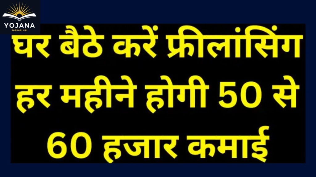 “Freelancing से करें घर बैठे कमाई — हर महीने मिल सकते हैं ₹50,000 से ₹60,000 तक!”