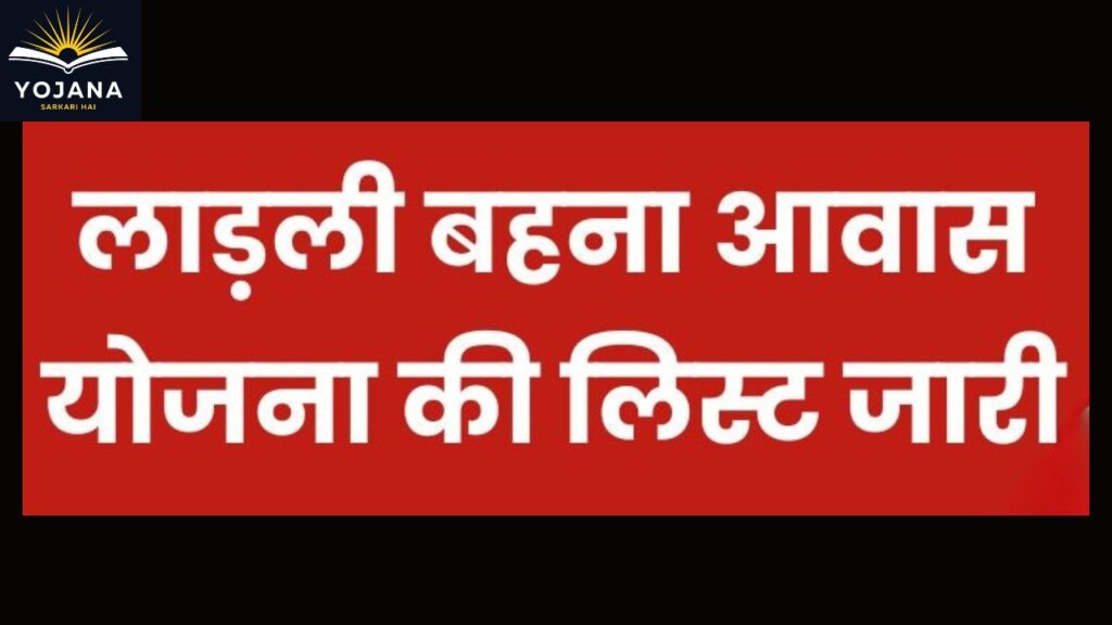 “लाड़ली बहना आवास योजना की नई सूची आई — जानें आपका नाम है या नहीं!”