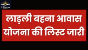 “लाड़ली बहना आवास योजना की नई सूची आई — जानें आपका नाम है या नहीं!”