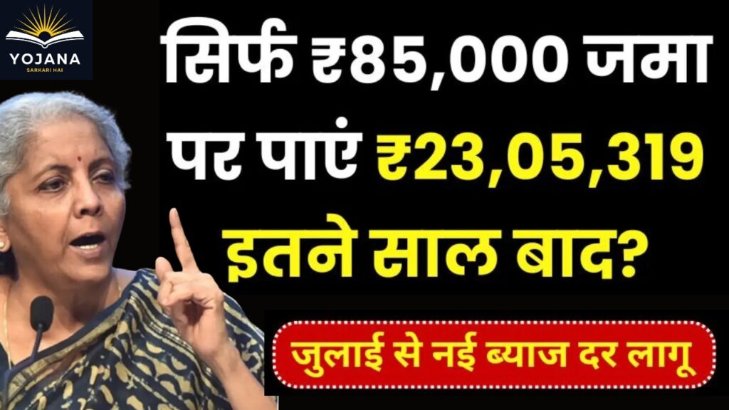 “Post Office PPF योजना: सिर्फ ₹85,000 जमा कर पाएं ₹23 लाख से ज्यादा — जानें कितने साल में मिलेगा ये रिटर्न!”