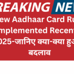 Objection New Aadhaar Card Rules Implemented Recently 2025-जानिए क्या-क्या हुआ है बदलाव