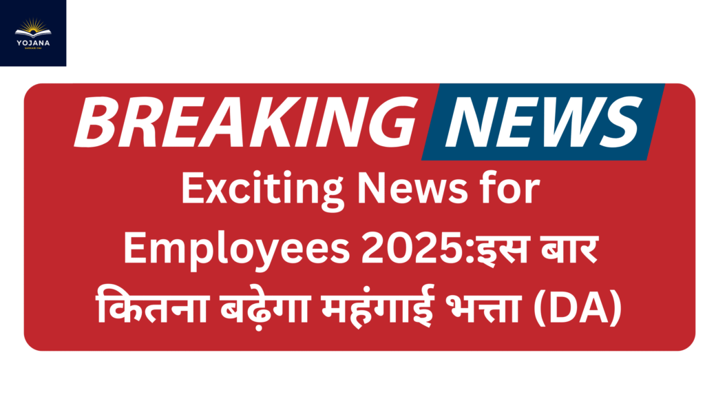 Exciting News for Employees2025:इस बार कितना बढ़ेगा महंगाई भत्ता (DA)
