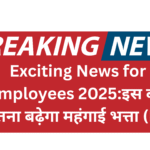 Exciting News for Employees2025:इस बार कितना बढ़ेगा महंगाई भत्ता (DA)