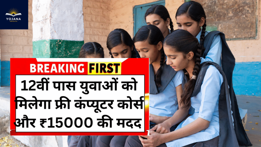 Free Computer Training Scheme 2025: अब मिलेगा फ्री कंप्यूटर कोर्स और ₹15,000 की मदद – मौका न गंवाएं!