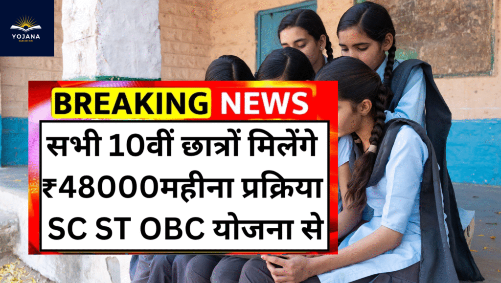 SC/ST/OBC स्कॉलरशिप 2025 – 10वीं पास? तो सीधे मिलेंगे ₹48,000! पढ़ाई का टेंशन ख़तम!