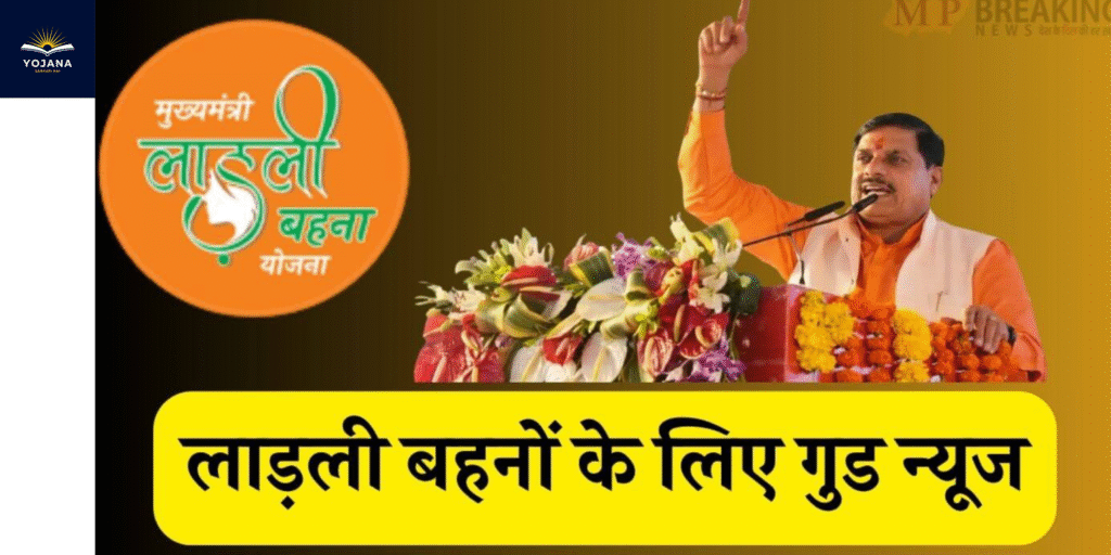 लाड़ली बहना योजना: 1.27 करोड़ बहनों के लिए बड़ी खबर – 12 जुलाई को आएगी 26वीं किस्त, इस बार ₹1250 नहीं, खाते में आएगी इतनी रकम