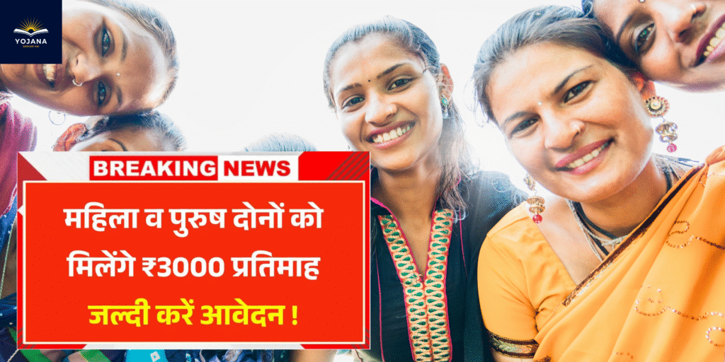 E Shram Card Pension Yojana: अब महिला और पुरुष दोनों को मिलेंगे ₹3000 हर महीने – जल्दी करें आवेदन और उठाएं इस योजना का लाभ