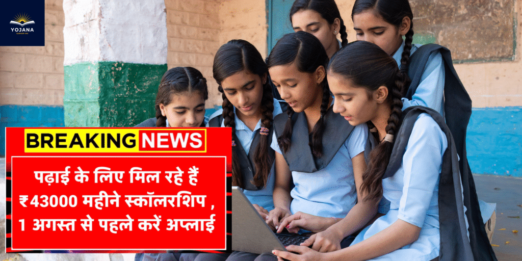 Scholarship Scheme: यहां पढ़ाई करने वाले स्टूडेंट्स को हर महीने मिलेंगे ₹43,000 की स्कॉलरशिप – 1 अगस्त से पहले जरूर करें अप्लाई
