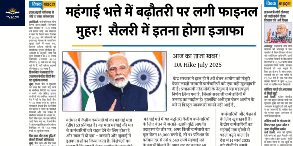 DA Hike July 2025: महंगाई भत्ते में बढ़ोतरी को मिली मंजूरी, सरकारी कर्मचारियों की सैलरी में होगा इतना ज़्यादा इजाफा