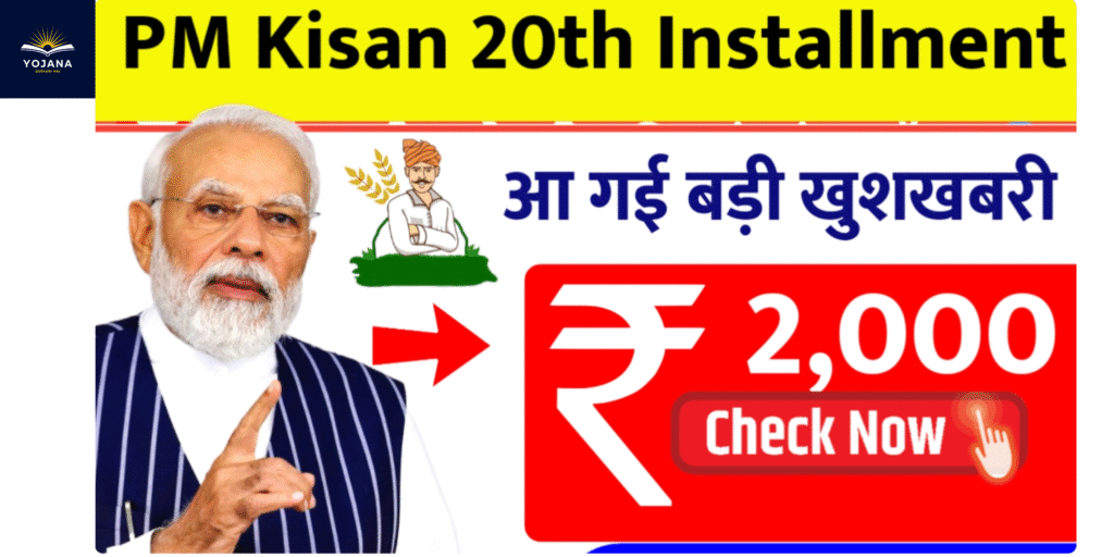 PM Kisan 20वीं किस्त: इस तारीख को आएंगे ₹2000, ऐसे करें स्टेटस चेक एक क्लिक में!