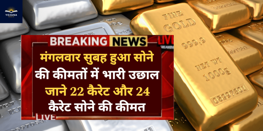 सोने की कीमतों ने मारी छलांग! मंगलवार सुबह जानें 22K और 24K गोल्ड की नई कीमतें।