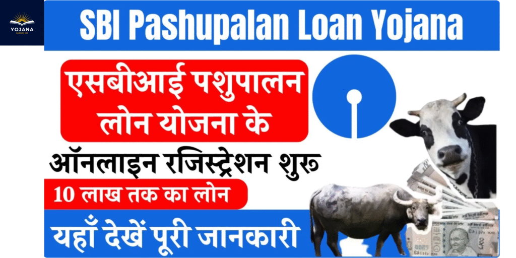 SBI से लीजिए पशुपालन के लिए लोन – ऑनलाइन आवेदन शुरू!