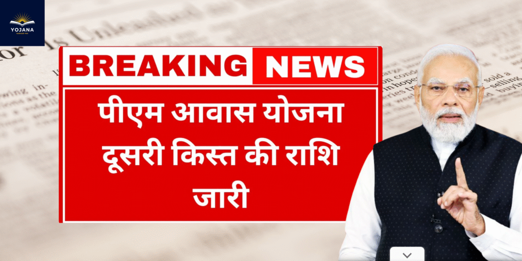 खुशखबरी! पीएम आवास योजना की दूसरी किस्त जारी – अब घर का सपना होगा पूरा।