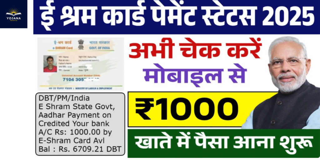ई-श्रम कार्ड: 15 जुलाई से मिलेंगे ₹1000 – चेक करें आपका नाम लिस्ट में है या नहीं।