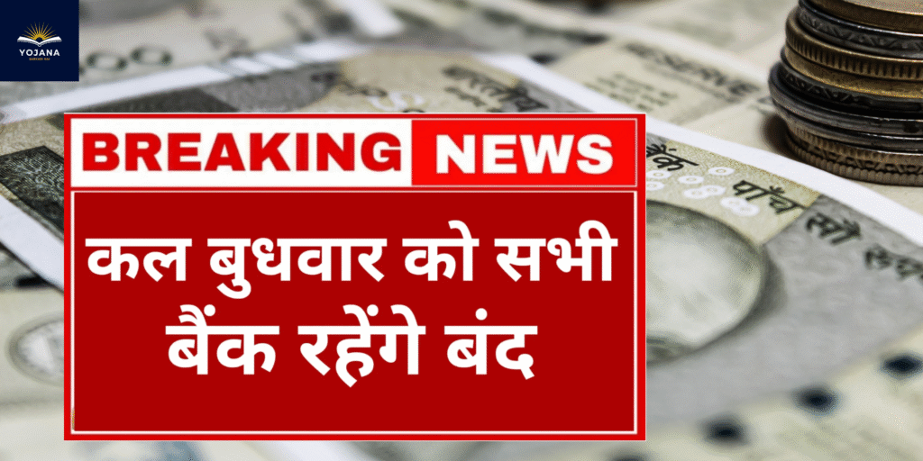 कल यानी बुधवार (16 जुलाई) को बैंक बंद रहेंगे – आरबीआई ने छुट्टी क्यों दी, पढ़ें पूरी वजह।