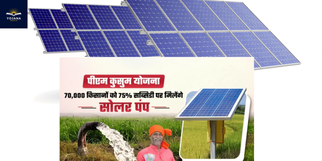 पीएम कुसुम योजना: 70,000 किसानों को 75% सब्सिडी पर मिलेंगे सोलर पंप – सस्ती बिजली से होगा खेतों में उजाला!