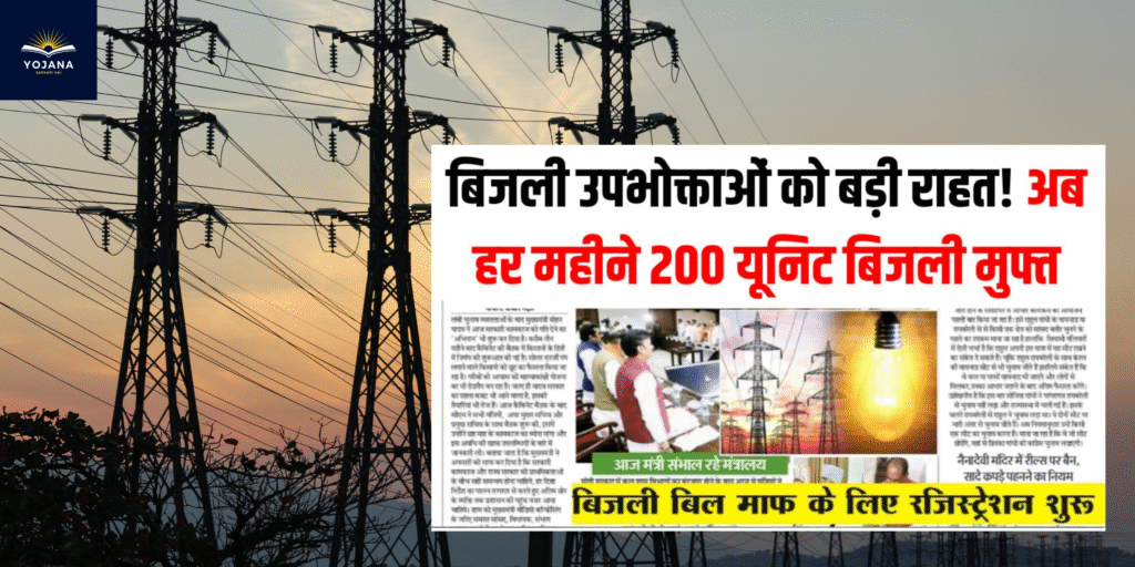 बिजली बिल माफी योजना: उपभोक्ताओं को बड़ी राहत, अब हर महीने मिलेंगी 200 यूनिट बिजली बिल्कुल मुफ्त!