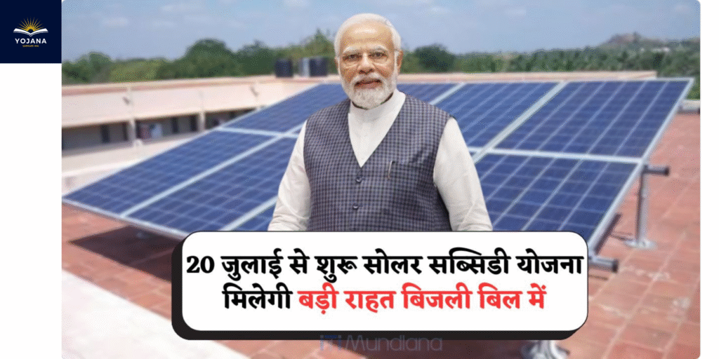 ₹78,000 की सोलर सब्सिडी और फ्री बिजली का मौका: 20 जुलाई से शुरू हुए आवेदन, अब घर का बिजली बिल होगा हल्का!