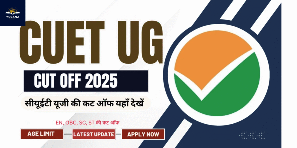 CUET 2025 कटऑफ जारी: सामान्य, ओबीसी, एससी, एसटी के लिए अलग-अलग स्कोर यहां देखें