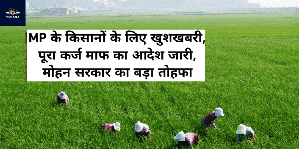 “मोहन सरकार का किसानों को बड़ा तोहफा – अब नहीं चुकाना पड़ेगा कर्ज!”