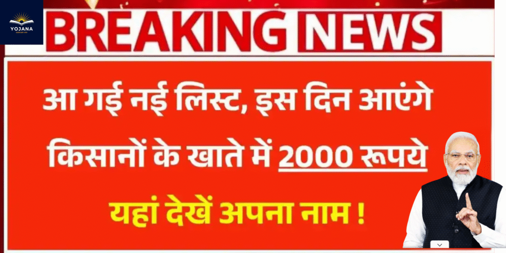 PM Kisan 20वीं किस्त जारी – इस दिन होंगे ₹2,000 सीधे आपके खाते में, देखें लिस्ट!