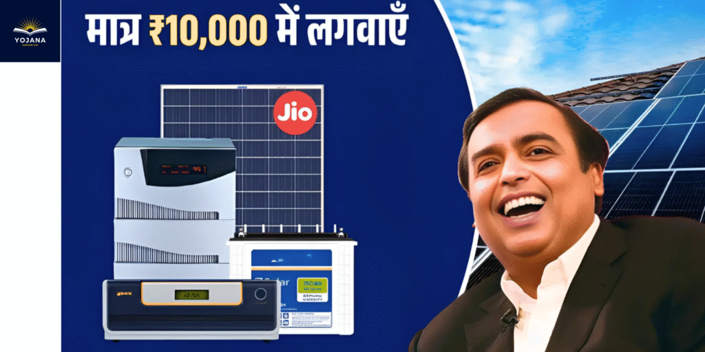 अब घर की बिजली फ्री! Jio का 3kW सोलर सिस्टम 100% सब्सिडी के साथ, 25 साल की वारंटी और हर महीने 300 यूनिट फ्री